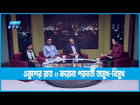 Ekusher Raat | একুশের রাত || করোনা পরবর্তী অসুখ-বিসুখ || 25 October 2022 || ETV Talk Show