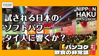 【タイ発・動画コラム バンコク飲食の非常識 第22回】「日本博 バンコク (NIPPON HAKU BANGKOK) 2026」 試される日本のソフトパワー タイ人に響くか?