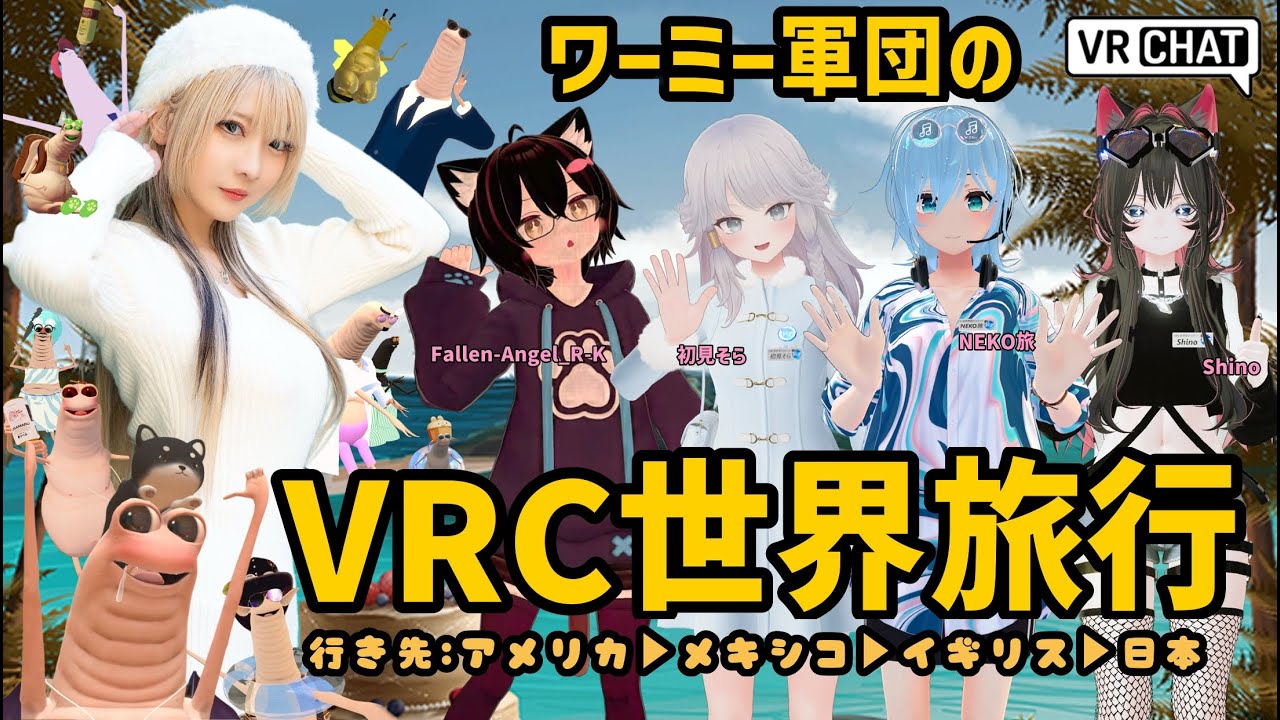 【VRChat】ワーミーソックのVRC世界旅行 【生配信】