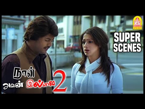 இன்னும் அந்த நடிகை கூடத்தான் சுத்துறான் | Naan Avan Illai 2 Tamil Movie | Jeevan | Lakshmi Rai |