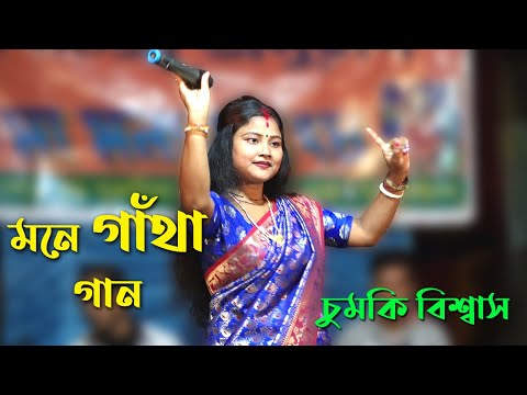 মনে গাঁথা গান ! শিল্পী চুমকি বিশ্বাস | Ekla Jibon | Chumki Biswas Baul