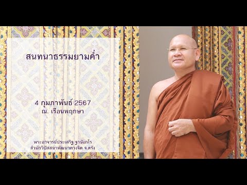 สนทนาธรรมยามค่ำ โดยพระอาจารย์ประเสริฐ ฐานังกโร