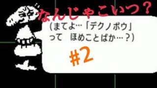 また変なボスきた．．．#2（アンダーテール）