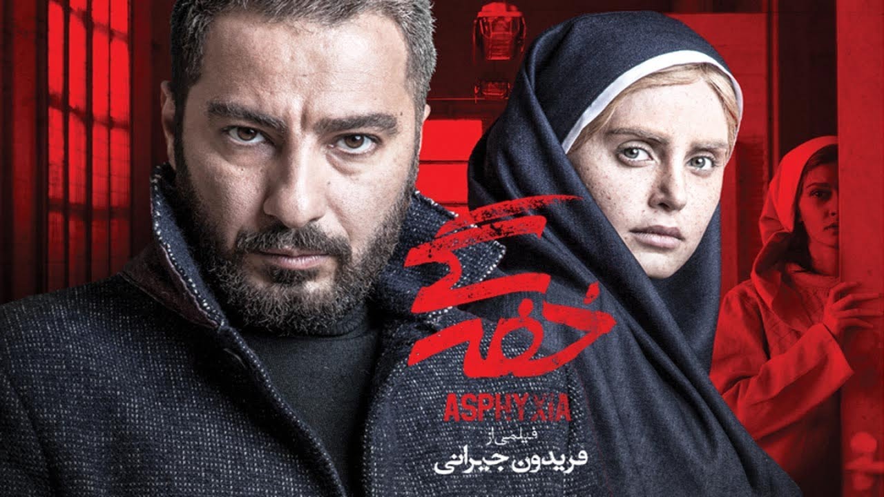 Film Khafegi - Full Movie | فیلم سینمایی خفگی - کامل