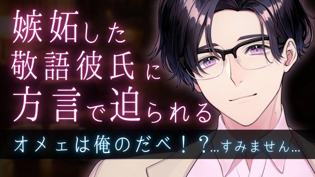 先輩と休日にご飯に行くと伝えた瞬間、穏やかで大人な年上敬語彼氏の様子が変わり、岩手訛りの嫉妬で迫られる【女性向けシチュボ】【方言彼氏/嫉妬/ASMR】