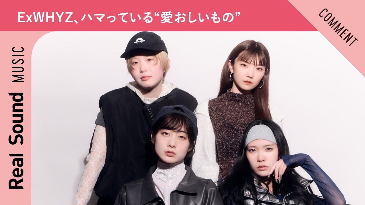 【つい1時間おきに……！？】ExWHYZ、今ハマっている“愛おしいもの”