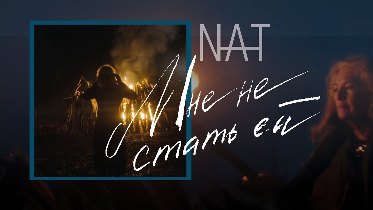 NAT ft. Лариса Кокоева — Мне не стать ей
