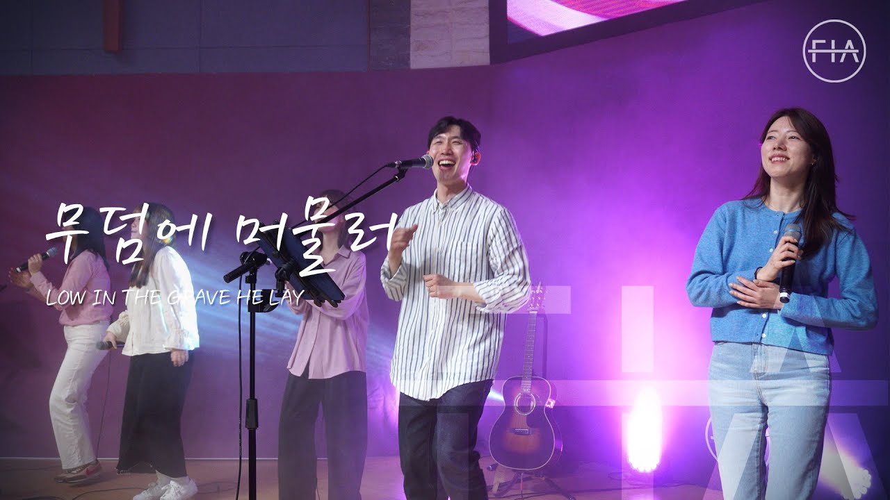 무덤에 머물러 - 피아워십 (F.I.A LIVE WORSHIP)