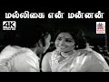 Malligai En Mannan வாணிஜெயராம் பாடிய பாடல் மல்லி