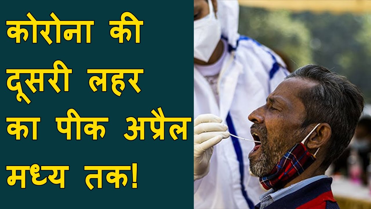 कोरोना की दूसरी लहर का पीक अप्रैल मध्य तक! | Corona's second wave peak will be in mid April