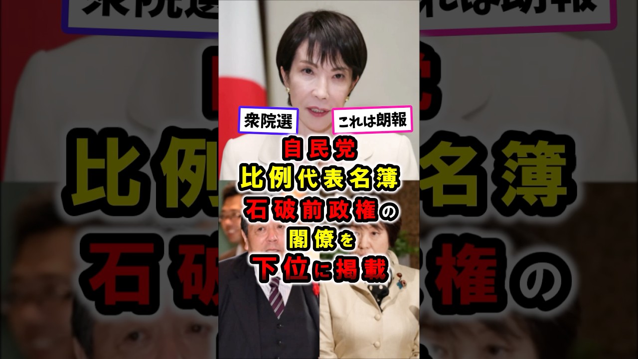 【朗報】石破前政権の閣僚を下位に掲載｜自民党比例代表名簿｜衆院選｜村上誠一郎 #政治 #shorts