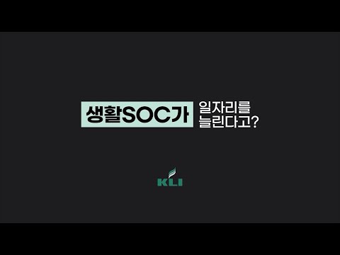 [고용영향평가 결과] 생활SOC 정책이 고용에 미치는 영향