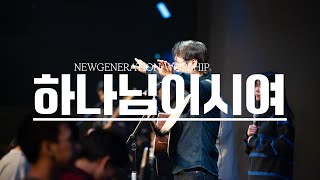 하나님이시여 | 뉴제너레이션워십 | NEWGEN WORSHIP | 천관웅목사 | 11월 실황중 한곡영상