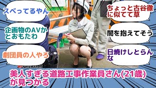 美人すぎる道路工事作業員さん(21歳)が見つかる