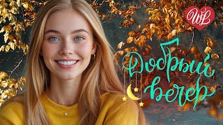 ДОБРЫЙ ВЕЧЕР ♫ ЛЮБОВЬ ХУЛИГАНА ♫ УЮТА В ДУШЕ ♫ ХОРОШЕГО ОТДЫХА WLV ♫ RUSSIAN MUSIC HITS