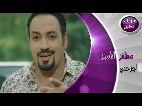 اجرحني مظفر الامير