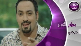 كلمات اغنية اجرحني مظفر الامير