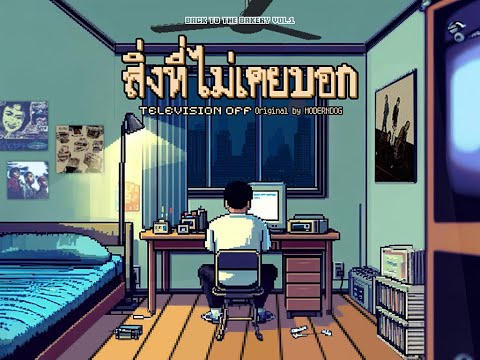 Television Off - สิ่งที่ไม่เคยบอก (From “Back To The Bakery Vol.1”) [Official Visualizer]