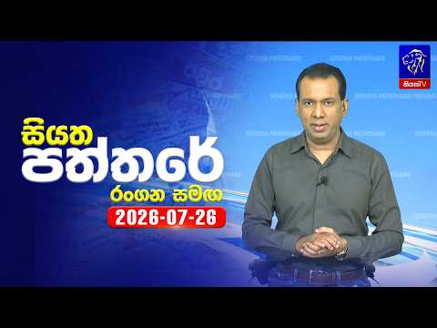 🔴 Live | Siyatha Paththare | සියත පත්තරේ | 26 - 07 - 2026 | Siyatha TV