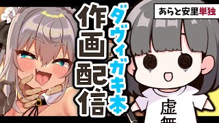 あらと安里単独・ダヴィガキ本作画配信