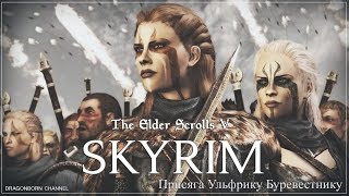 TES V: Skyrim ᛏ Форт Нойград ᛏ Дар Ульфрика #196