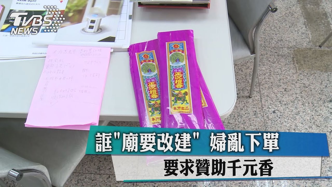 誆「廟要改建」婦亂下單 要求贊助千元香