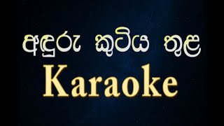 Anduru Kutiya Thula TM Jayaratne  Sinhala song  ka
