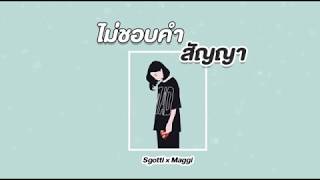 ไม่ชอบคำสัญญา – Sgotti x Maggi
