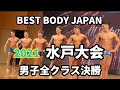 【2021 BBJ水戸大会】男子決勝全クラス　ベストボディジャパン BEST BODY JAPAN 2021年8月8日撮影 689