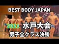【2021 BBJ水戸大会】男子決勝全クラス ベストボディジャパン BEST BODY JAPAN 2021年8月8日撮影 689