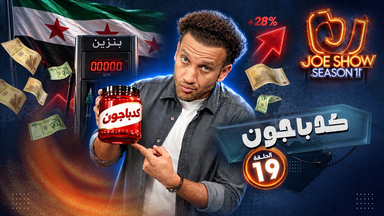 جو شو | الموسم 11 | الحلقة 19 | كدباجون