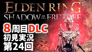 【8周目DLC初見】エルデンリングDLC 第24回【手汗かき人が逝く】