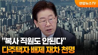 복사 직원도 안된다…다주택자 배제 재차 천명 / 연합뉴스TV (YonhapnewsTV)
