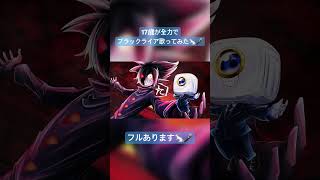 17歳が全力で『 #ブラックライア / #ブラックチャンネル 様 』歌ったら鬼ヤバすぎたwwwwww #歌ってみた #ショタボ #shorts