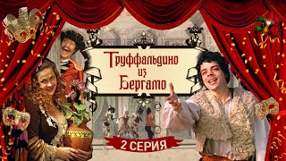 Труффальдино из Бергамо (1976) 2 серия