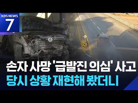 손자 사망 ‘강릉 급발진 의심’ 사고, 법원 재현 감정 / KBS 2026.09.18.