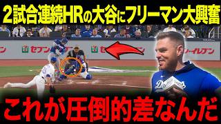 【大谷翔平】2戦連続ホームランにフリーマンも大興奮！「もやは野球じゃない」ドジャースチーム打線について想いを語る【海外の反応/MLB/メジャー/野球】