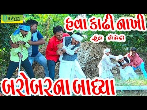 Barobarna Badhya।।બરોબરના બાધ્યા ।। HD Video।।Deshi Comedy।।Comedy Video।।