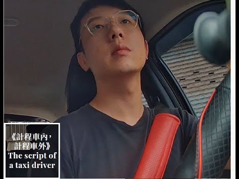 2025勞動金像獎不分類佳作，傅逸佳執導《計程車內，計程車外》5分鐘精華剪輯【觀賞全片或公播版權，請洽傅導演，電子郵件 : yichiafu1997@gmail.com】