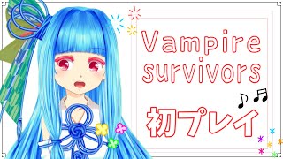 【vampire】あたしヴァンパイア  一日目【survivors】