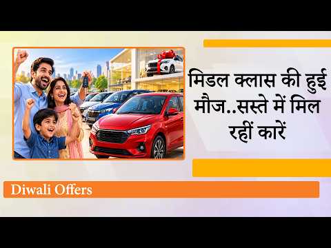 Diwali पर Car खरीदने का सुनहरा मौका! ₹5 लाख से ₹10 लाख तक की गाड़ियों पर मिल रहे Bumper Offers Diwali पर Car खरीदने का सुनहरा मौका! ₹5 लाख से ₹10 लाख तक की गाड़ियों पर मिल रहे Bumper Offers