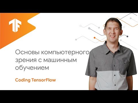 Основы Компьютерного Зрения с использованием Машинного Обучения (Машинное Обучение: часть 2)