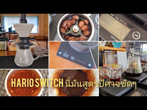 Hario switch/สูตรปีศาจจากแชมป์ World Brewers Cup 2016/ทำง่ายสุดๆ