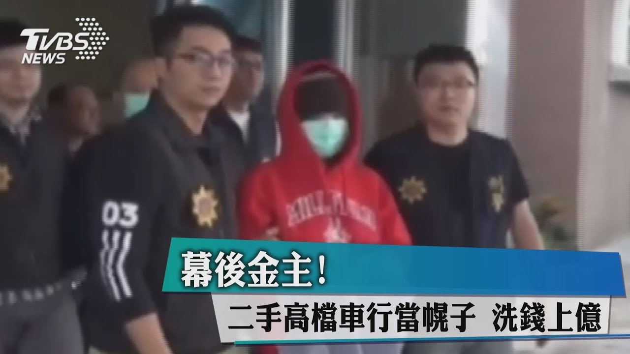 幕後金主! 二手高檔車行當幌子洗錢上億