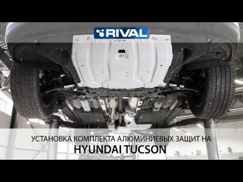 Установка защитыа редуктора Hyundai Tucson с 2018 по 2019 алюминий 4 мм., Rival 333.2359.1