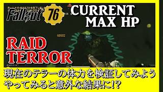 【Fallout76】ウルトラサイトテラーの現在のHPは!?まずは知る事で今後の検証に役に立つ(再アップ調整版) #fallout76 #フォールアウト76
