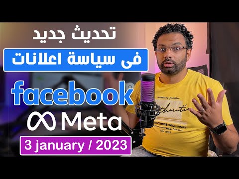 , title : 'تحديث جديد فى سياسات اعلانات الفيسبوك الممولة سيتم تطبيقه من يناير 2023'