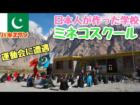 [Paquistão #06] Visite um dia de esportes em uma escola construída por japoneses que é bem diferente do Japão | E aquela música em japonês...