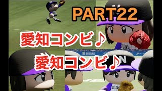 パワプロ2019 乃木坂4期 ペナント 実況プレイ 〜4番目の光を探しに行こう〜 PART22