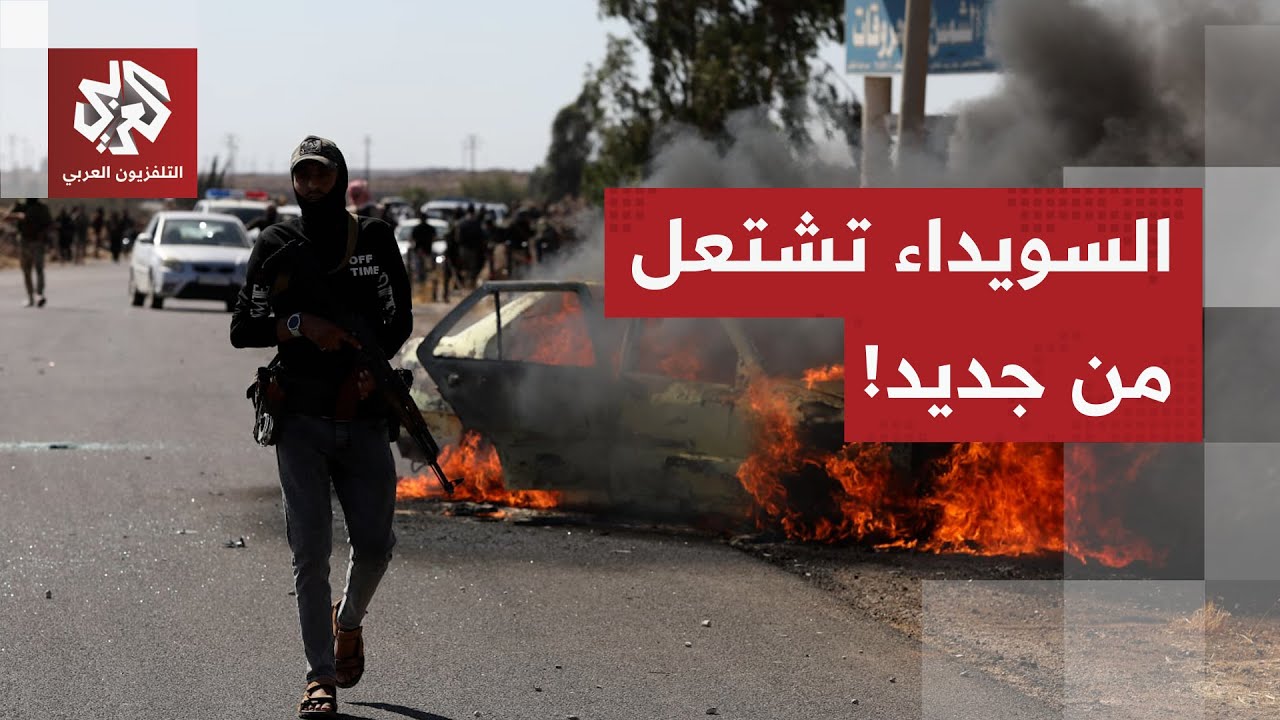 السويداء تشتعل من جديد.. قتلى وجرحى في اشتباكات عنيفة في المدينة!